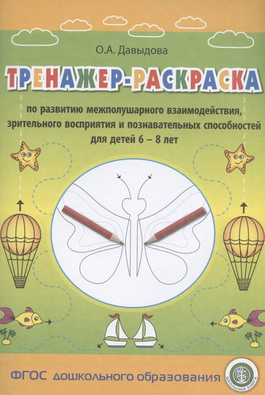 Обложка книги "Давыдова: Тренажер-раскраска по развитию межполушарного взаимодействия, зрительного восприятия и познавательных способностей для детей 6–8 лет"