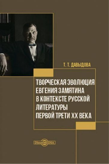 Обложка книги "Давыдова: Творческая эволюция Евгения Замятина в контексте русской литературы. Монография"