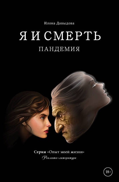 Обложка книги "Давыдова: Я и смерть. Пандемия"