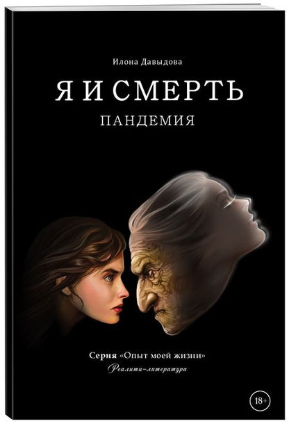 Фотография книги "Давыдова: Я и смерть. Пандемия"