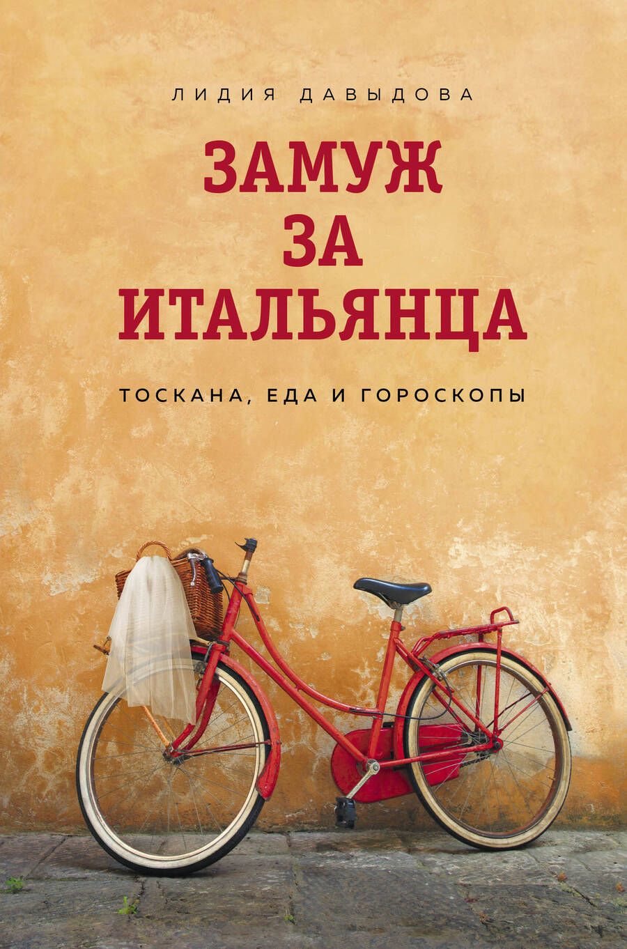 Обложка книги "Давыдова: Замуж за итальянца. Тоскана, еда и гороскопы"