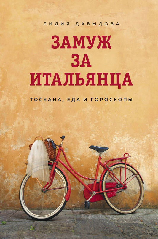 Обложка книги "Давыдова: Замуж за итальянца. Тоскана, еда и гороскопы"