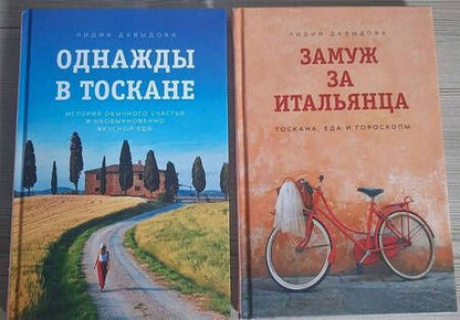 Фотография книги "Давыдова: Замуж за итальянца. Тоскана, еда и гороскопы"