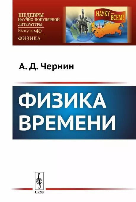 Обложка книги "Давидович, Анатольевич: Физика времени Вып.40"