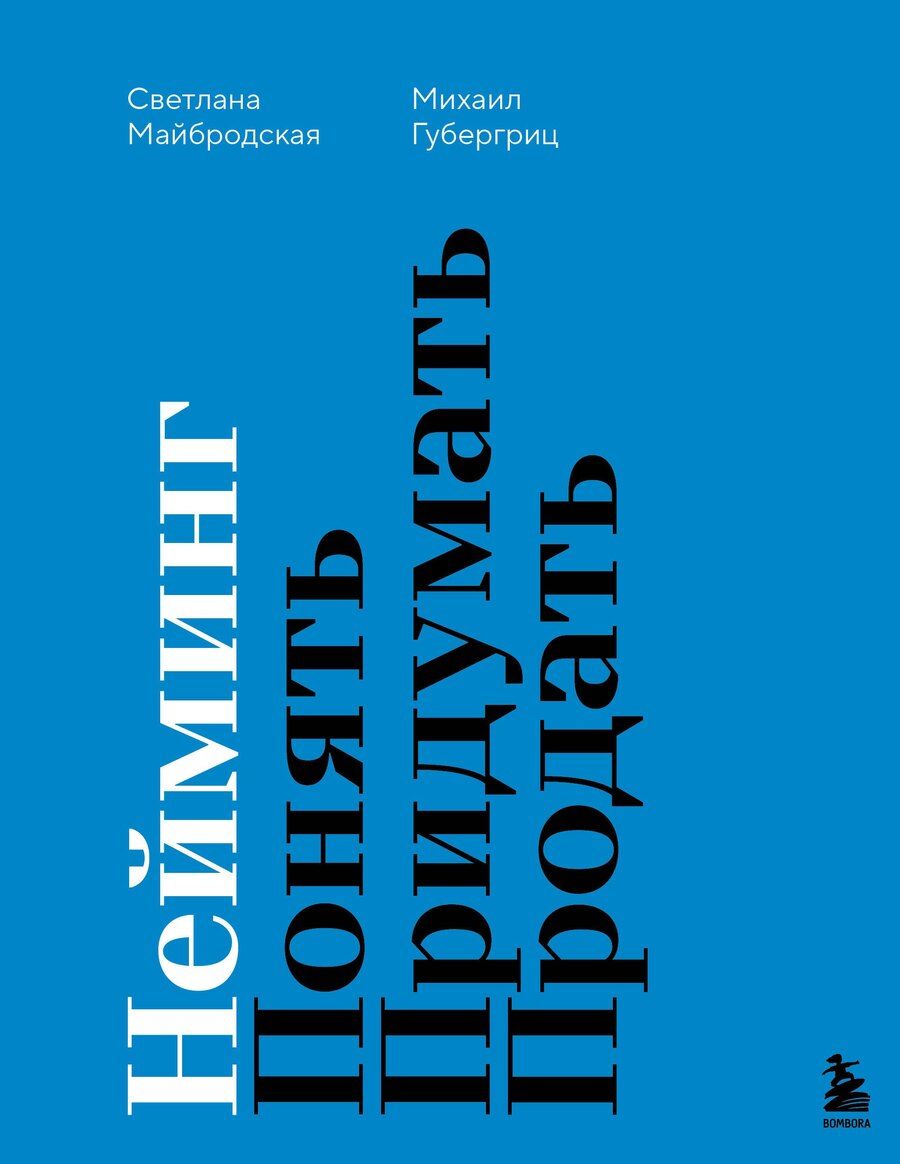 Обложка книги "Давидович, Давидовна: Нейминг. Понять. Придумать. Продать"