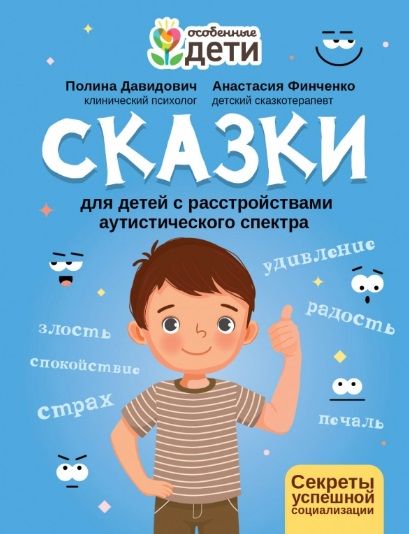 Обложка книги "Давидович, Финченко: Сказки для детей с расстройствами аутистического спектра. Секреты успешной социализации"