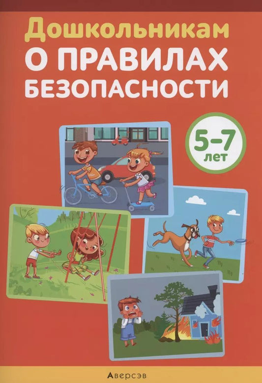 Обложка книги "Давидович, Иваницкий, Литвина: Дошкольникам о правилах безопасности. 5-7 лет. Учебное наглядное пособие"