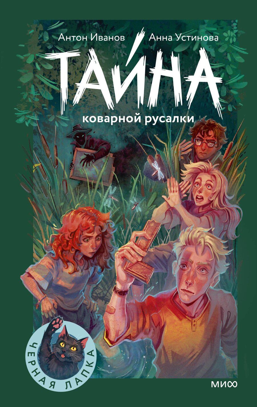 Обложка книги "Давидович, Вячеславовна: Тайна коварной русалки"