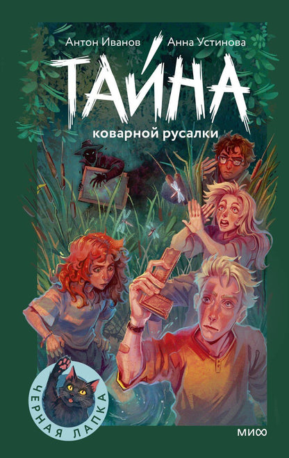 Обложка книги "Давидович, Вячеславовна: Тайна коварной русалки"