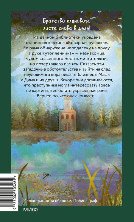 Фотография книги "Давидович, Вячеславовна: Тайна коварной русалки"