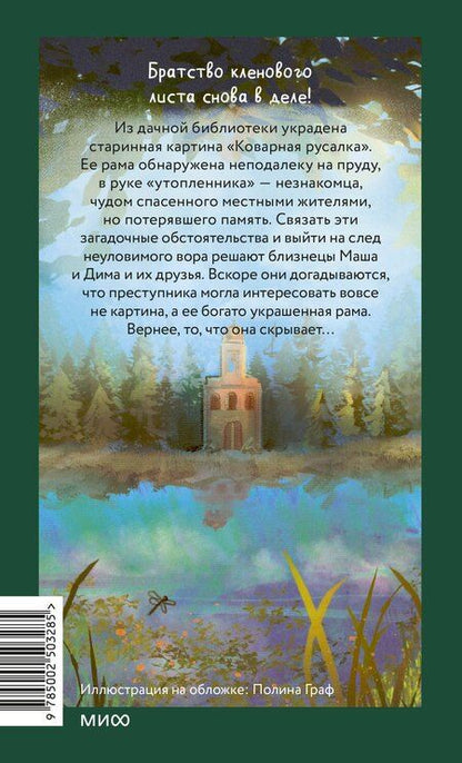 Фотография книги "Давидович, Вячеславовна: Тайна коварной русалки"