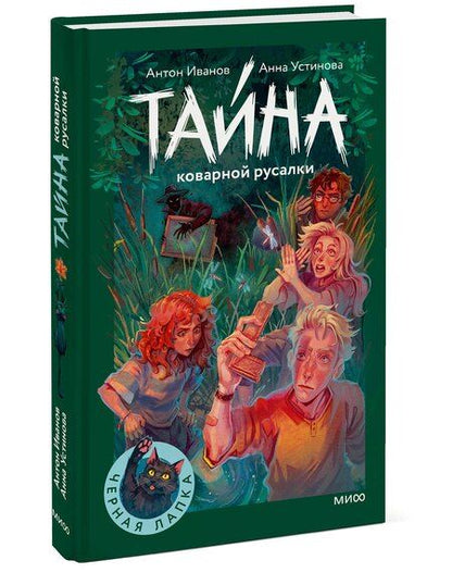 Фотография книги "Давидович, Вячеславовна: Тайна коварной русалки"