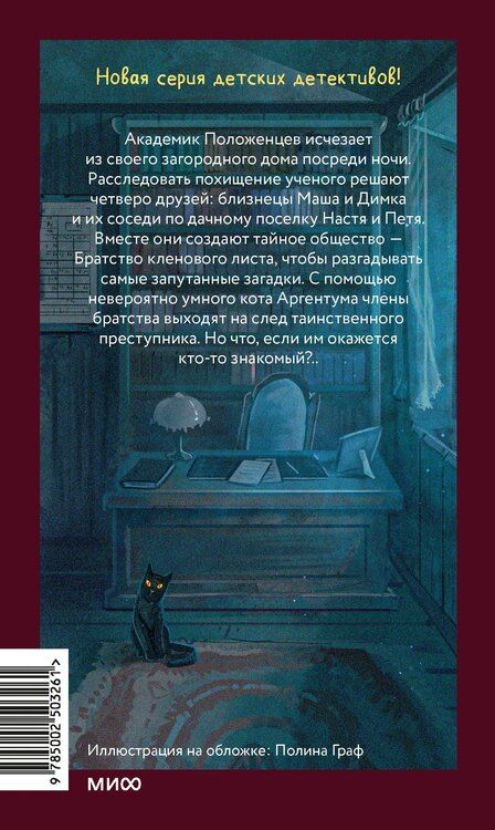 Фотография книги "Давидович, Вячеславовна: Тайна пропавшего академика"