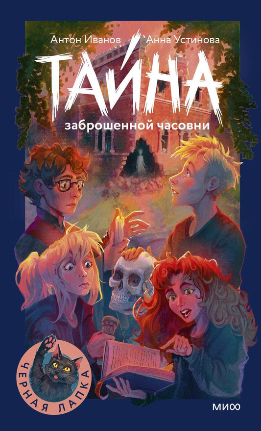 Обложка книги "Давидович, Вячеславовна: Тайна заброшенной часовни"