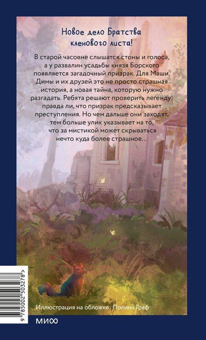 Фотография книги "Давидович, Вячеславовна: Тайна заброшенной часовни"