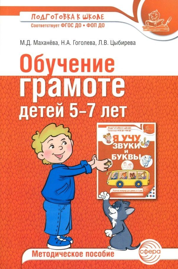 Обложка книги "Давыдовна, Александровна, Вячеславовна: Обучение грамоте детей 5-7 лет. Методическое пособие"