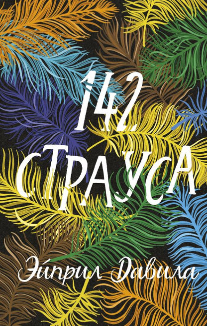 Обложка книги "Давила: 142 страуса"