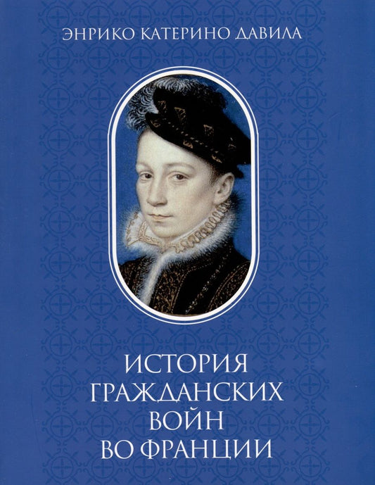 Обложка книги "Давила: История гражданских войн во Франции. Том 1"