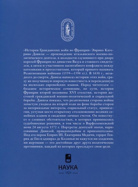 Фотография книги "Давила: История гражданских войн во Франции. Том 1"