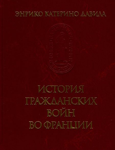 Фотография книги "Давила: История гражданских войн во Франции. Том 1"