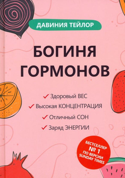 Обложка книги "Давиния Тейлор: Богиня гормонов"