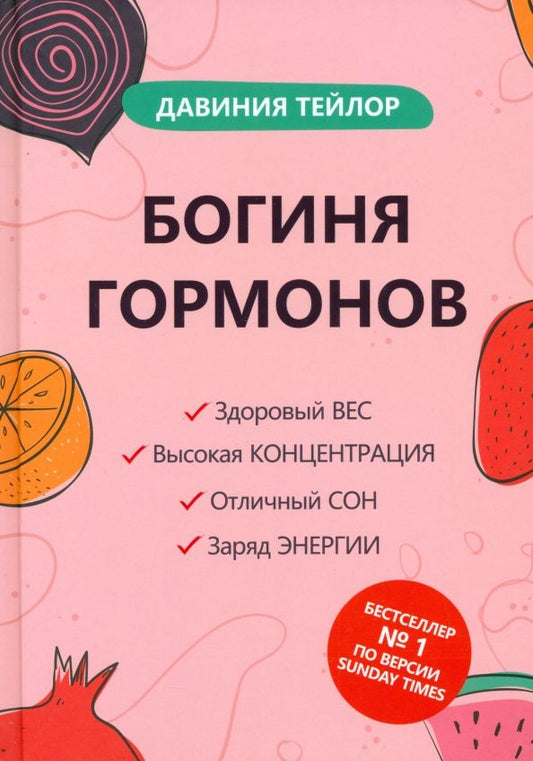 Обложка книги "Давиния Тейлор: Богиня гормонов"