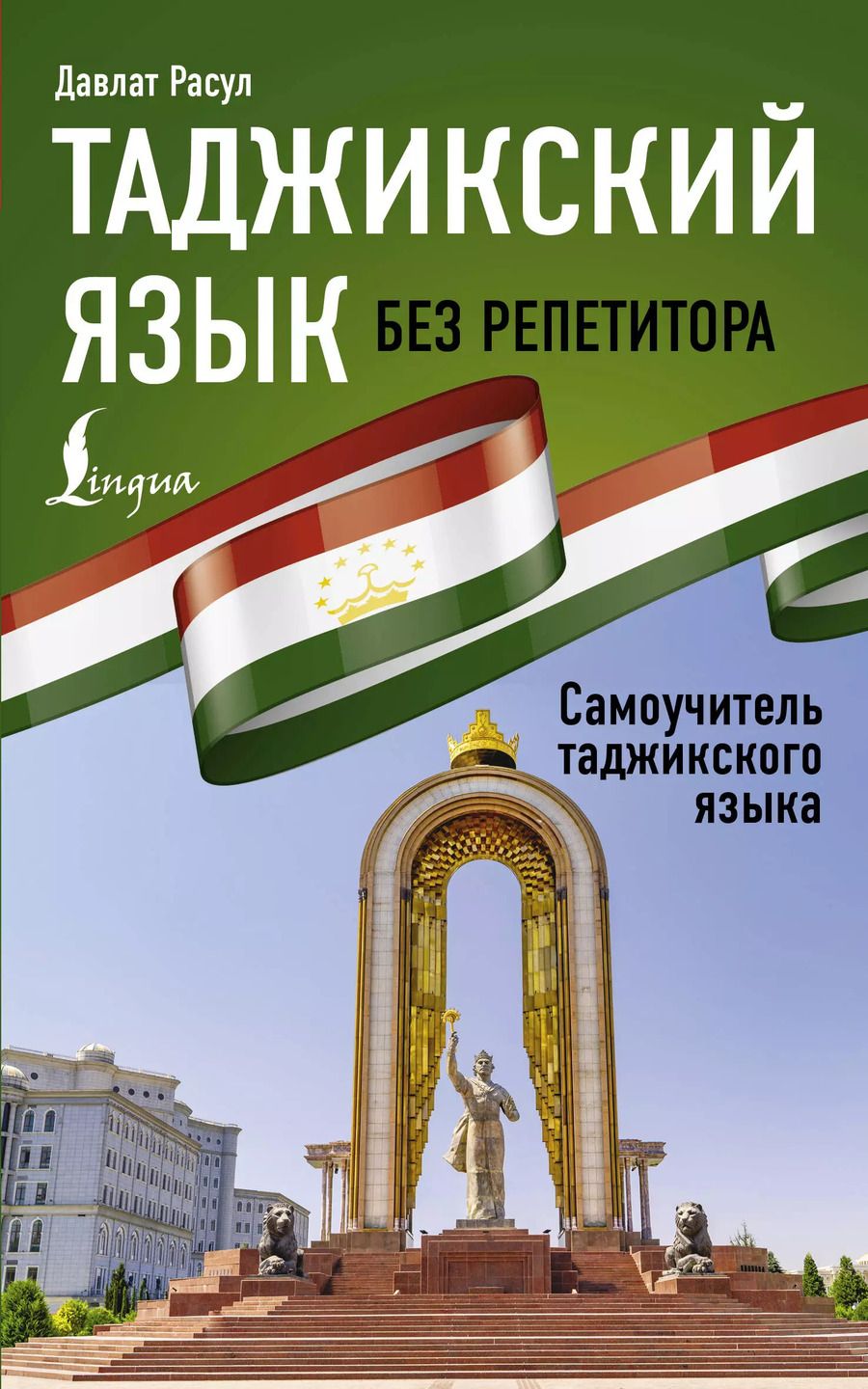 Обложка книги "Давлат Расул: Таджикский язык без репетитора. Самоучитель таджикского языка"
