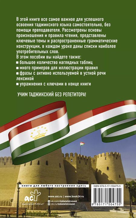 Фотография книги "Давлат Расул: Таджикский язык без репетитора. Самоучитель таджикского языка"