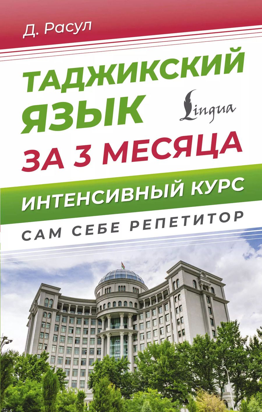 Обложка книги "Давлат Расул: Таджикский язык за 3 месяца. Интенсивный курс"