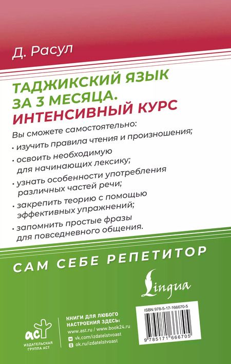 Фотография книги "Давлат Расул: Таджикский язык за 3 месяца. Интенсивный курс"