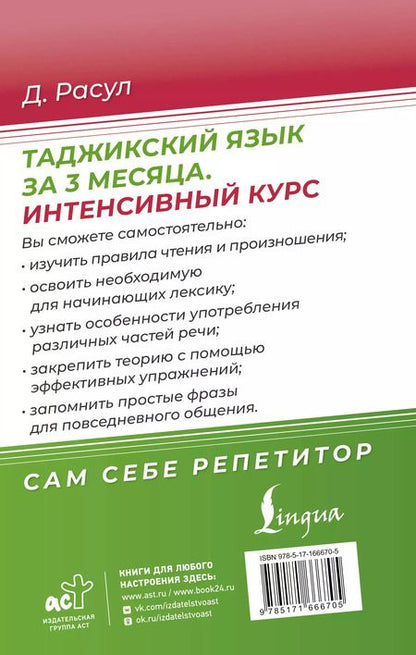 Фотография книги "Давлат Расул: Таджикский язык за 3 месяца. Интенсивный курс"