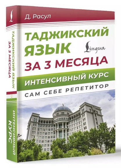 Фотография книги "Давлат Расул: Таджикский язык за 3 месяца. Интенсивный курс"