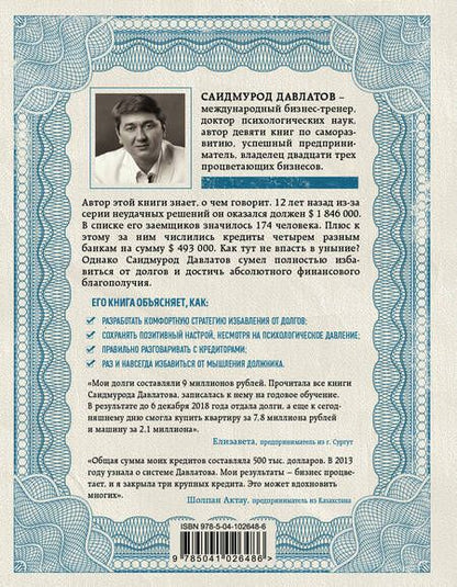 Фотография книги "Давлатов: Долги тают на глазах. Стратегия быстрого избавления от финансового ярма"