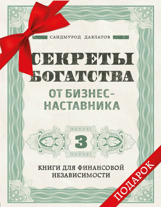 Обложка книги "Давлатов: Секреты богатства от бизнес-наставника. Комплект из 3-х книг для финансовой независимости"