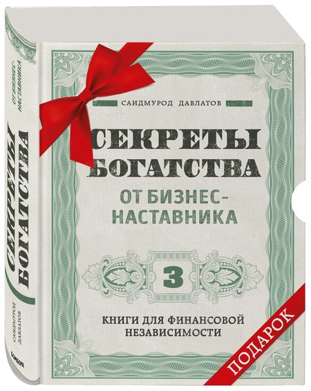 Фотография книги "Давлатов: Секреты богатства от бизнес-наставника. Комплект из 3-х книг для финансовой независимости"