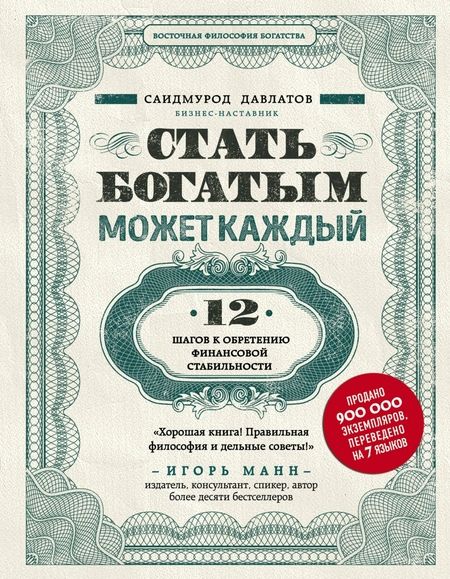 Фотография книги "Давлатов: Секреты богатства от бизнес-наставника. Комплект из 3-х книг для финансовой независимости"