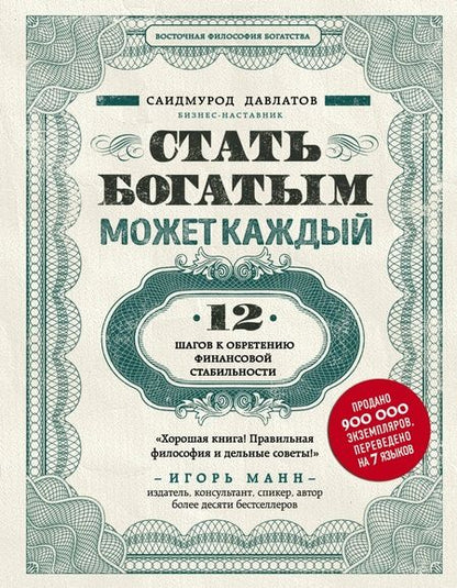 Фотография книги "Давлатов: Секреты богатства от бизнес-наставника. Комплект из 3-х книг для финансовой независимости"
