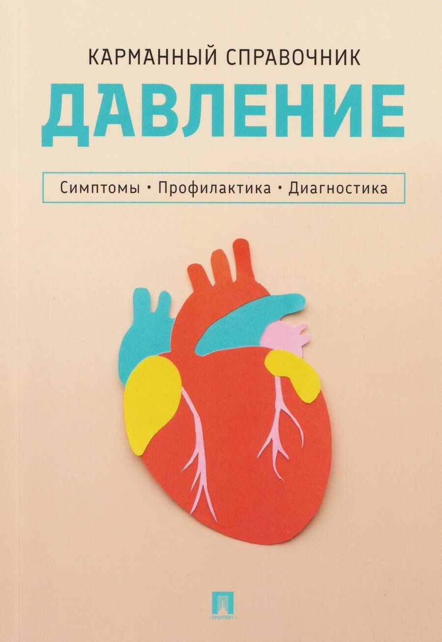 Обложка книги "Давление. Симптомы. Профилактика. Диагностика. Карманный справочник"