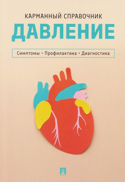 Обложка книги "Давление. Симптомы. Профилактика. Диагностика. Карманный справочник"