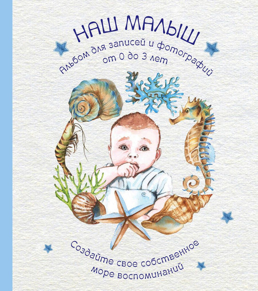 Обложка книги "Давлетбаева В.: Альбом "Наш малыш". Для записей и фотографий (от 0 до 3 лет)"