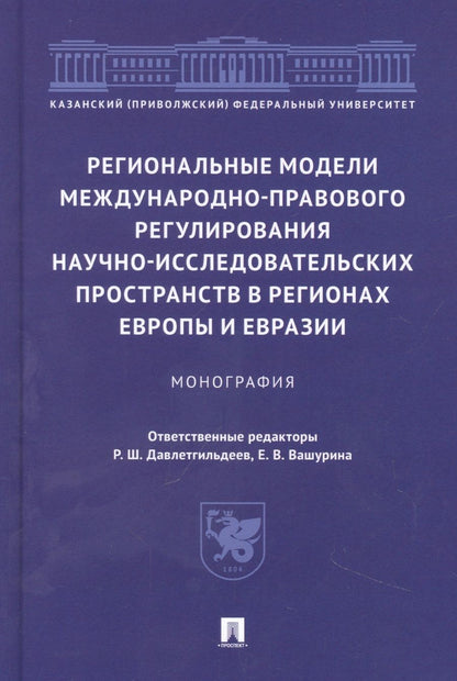 Обложка книги "Давлетгильдеев, Вашурина, Абдуллин: Региональные модели международно-правового регулирования научно-исследовательских пространств"