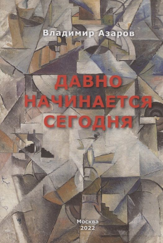 Обложка книги "Давно начинается сегодня"