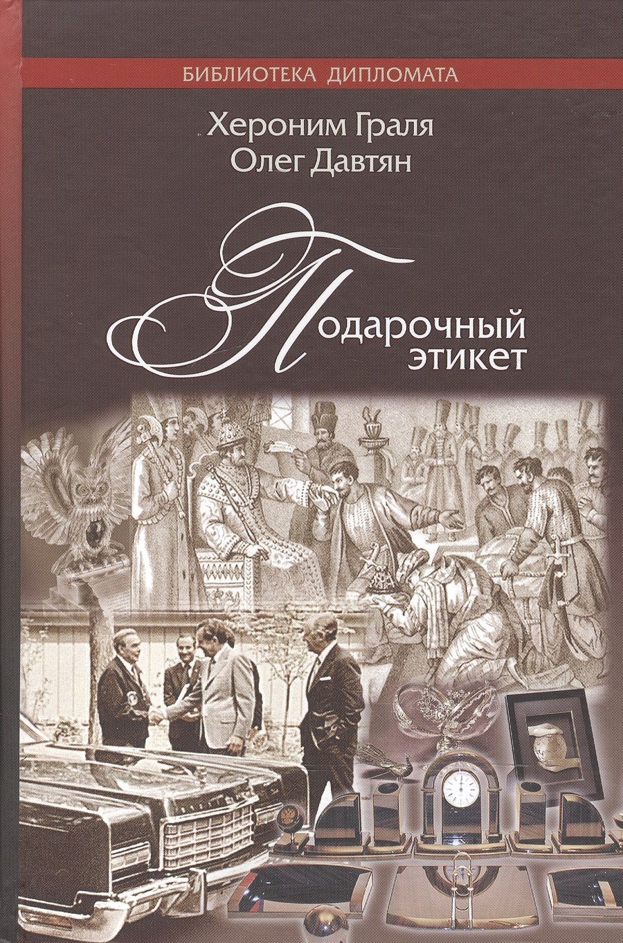 Обложка книги "Давтян, Граля: Подарочный этикет"