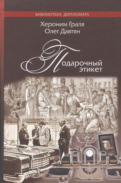 Обложка книги "Давтян, Граля: Подарочный этикет"