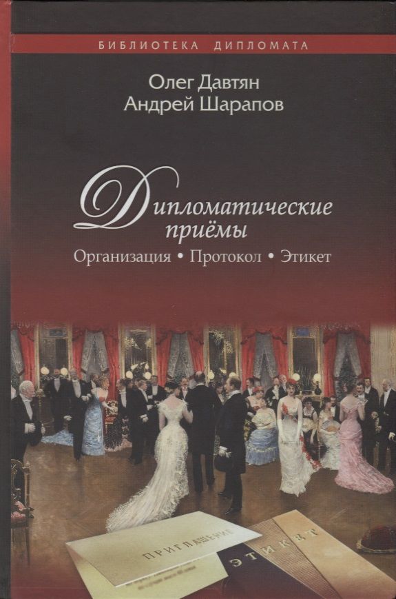 Обложка книги "Давтян, Шарапов: Дипломатические приёмы"