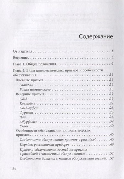 Фотография книги "Давтян, Шарапов: Дипломатические приёмы"