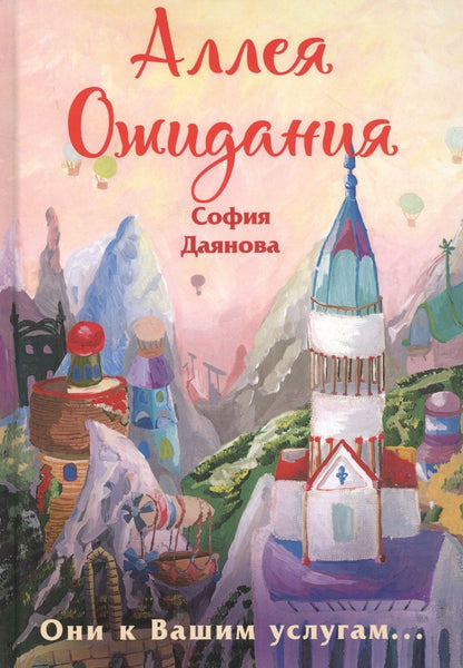 Обложка книги "Даянова: Аллея Ожидания"