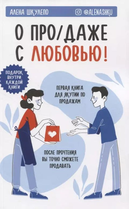 Обложка книги "О про/даже с любовью!"