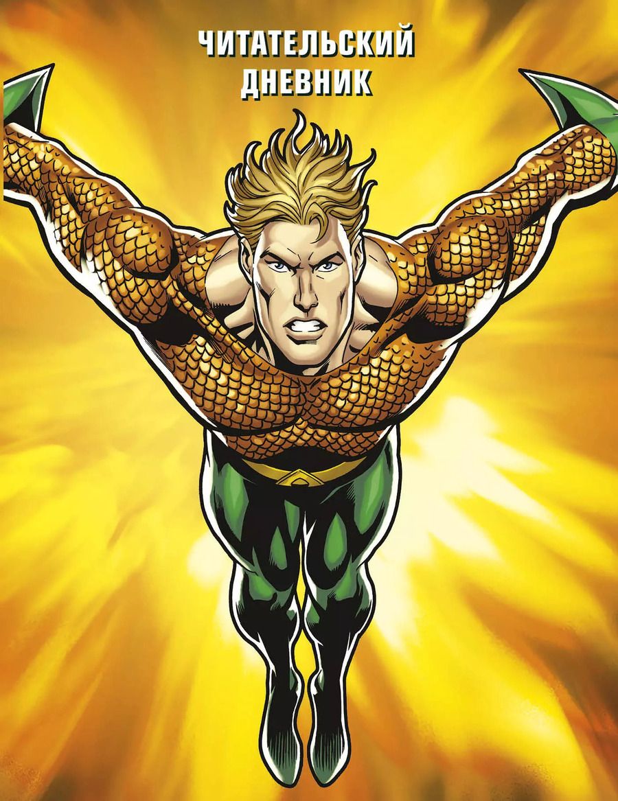 Обложка книги "DC. Читательский дневник. Аквамен"