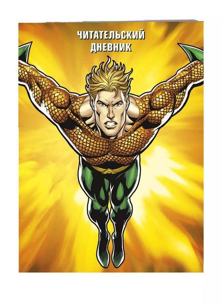 Фотография книги "DC. Читательский дневник. Аквамен"